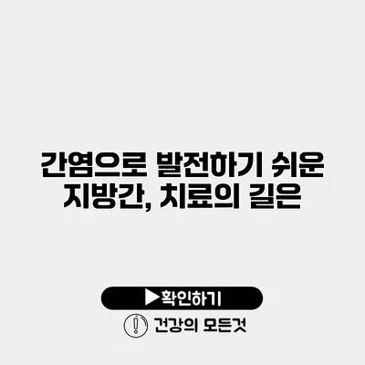 간염으로 발전하기 쉬운 지방간, 치료의 길은?