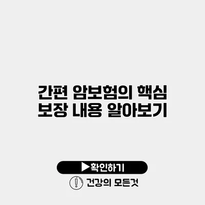 간편 암보험의 핵심 보장 내용 알아보기