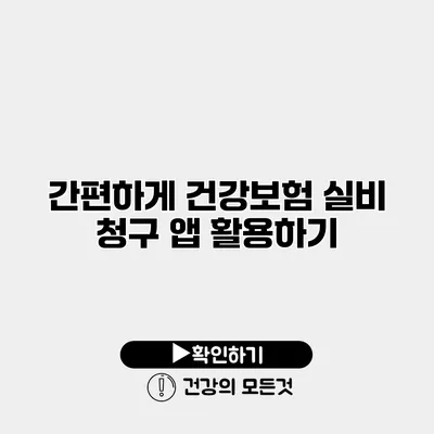 간편하게 건강보험 실비 청구 앱 활용하기