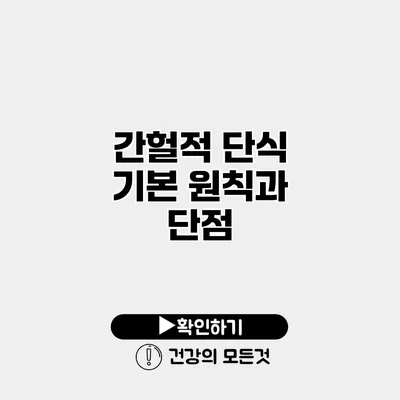 간헐적 단식 기본 원칙과 단점
