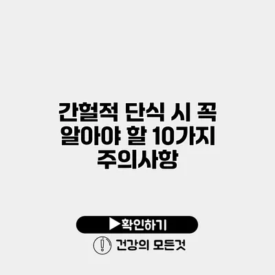 간헐적 단식 시 꼭 알아야 할 10가지 주의사항