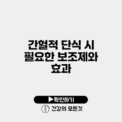 간헐적 단식 시 필요한 보조제와 효과