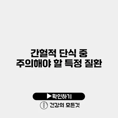 간헐적 단식 중 주의해야 할 특정 질환