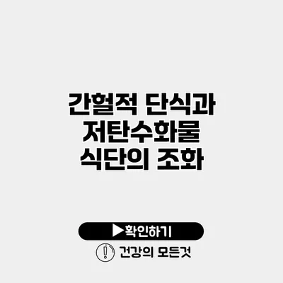 간헐적 단식과 저탄수화물 식단의 조화
