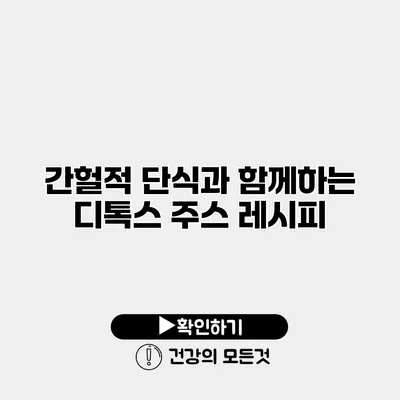 간헐적 단식과 함께하는 디톡스 주스 레시피
