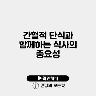 간헐적 단식과 함께하는 식사의 중요성