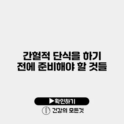 간헐적 단식을 하기 전에 준비해야 할 것들