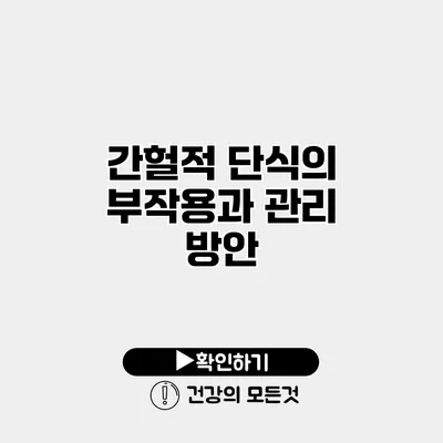 간헐적 단식의 부작용과 관리 방안