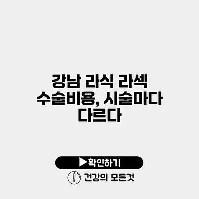 강남 라식 라섹 수술비용, 시술마다 다르다?