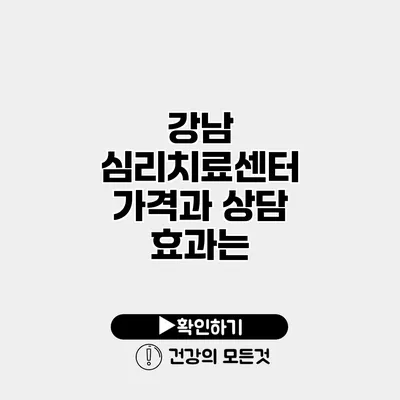 강남 심리치료센터 가격과 상담 효과는?