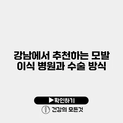 강남에서 추천하는 모발 이식 병원과 수술 방식