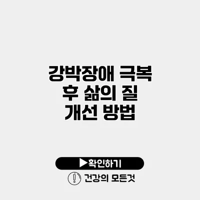 강박장애 극복 후 삶의 질 개선 방법