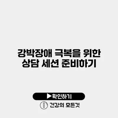 강박장애 극복을 위한 상담 세션 준비하기