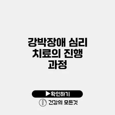 강박장애 심리 치료의 진행 과정