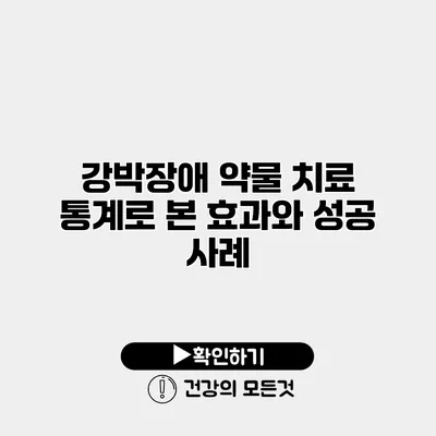 강박장애 약물 치료 통계로 본 효과와 성공 사례