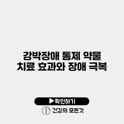 강박장애 통제 약물 치료 효과와 장애 극복