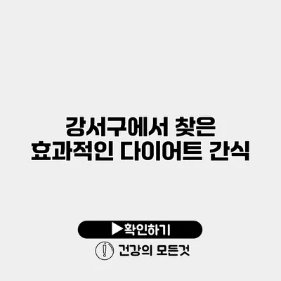 강서구에서 찾은 효과적인 다이어트 간식