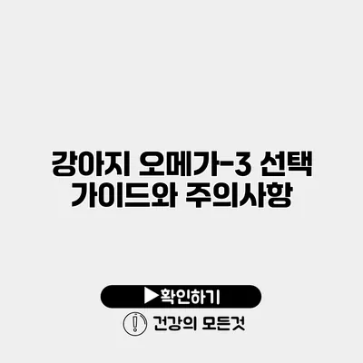 강아지 오메가-3 선택 가이드와 주의사항
