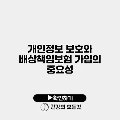 개인정보 보호와 배상책임보험 가입의 중요성