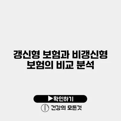갱신형 보험과 비갱신형 보험의 비교 분석
