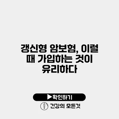 갱신형 암보험, 이럴 때 가입하는 것이 유리하다