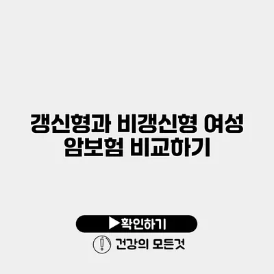 갱신형과 비갱신형 여성 암보험 비교하기