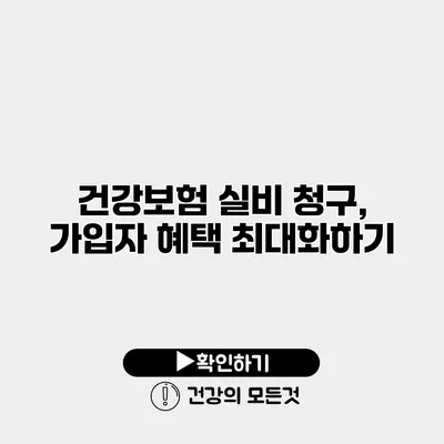 건강보험 실비 청구, 가입자 혜택 최대화하기