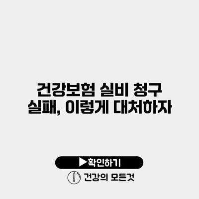 건강보험 실비 청구 실패, 이렇게 대처하자