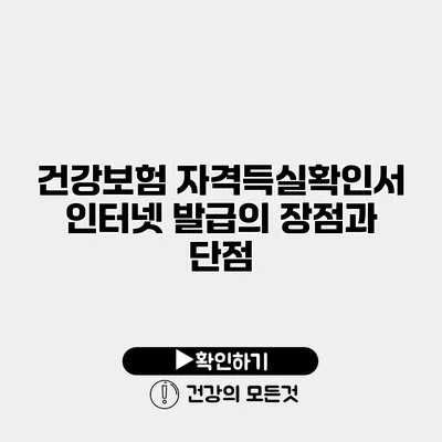 건강보험 자격득실확인서 인터넷 발급의 장점과 단점