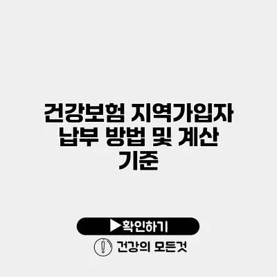 건강보험 지역가입자 납부 방법 및 계산 기준