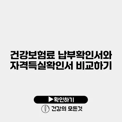 건강보험료 납부확인서와 자격득실확인서 비교하기