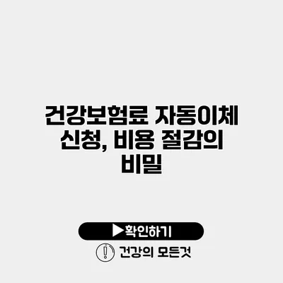 건강보험료 자동이체 신청, 비용 절감의 비밀