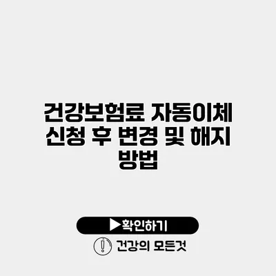 건강보험료 자동이체 신청 후 변경 및 해지 방법