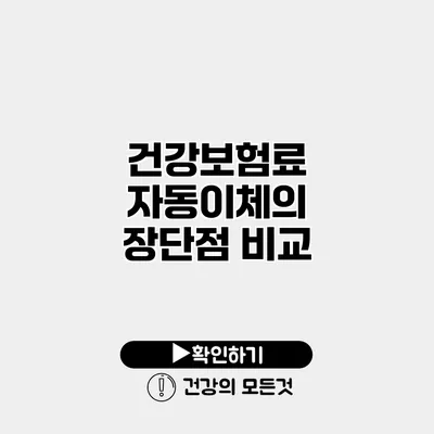 건강보험료 자동이체의 장단점 비교