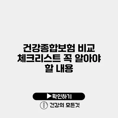 건강종합보험 비교 체크리스트 꼭 알아야 할 내용