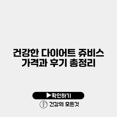 건강한 다이어트 쥬비스 가격과 후기 총정리
