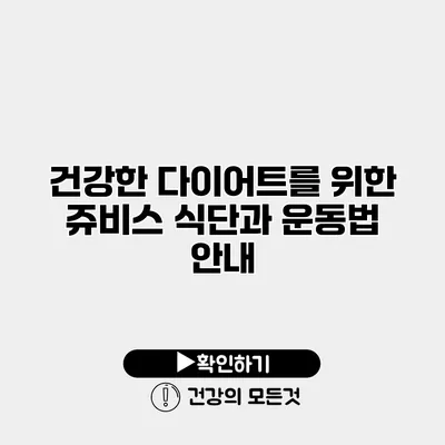 건강한 다이어트를 위한 쥬비스 식단과 운동법 안내