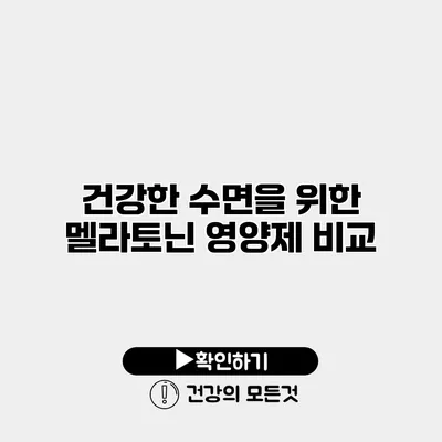 건강한 수면을 위한 멜라토닌 영양제 비교