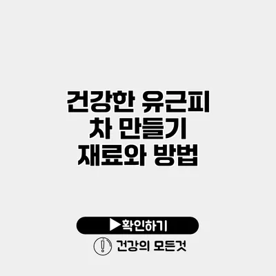 건강한 유근피 차 만들기 재료와 방법