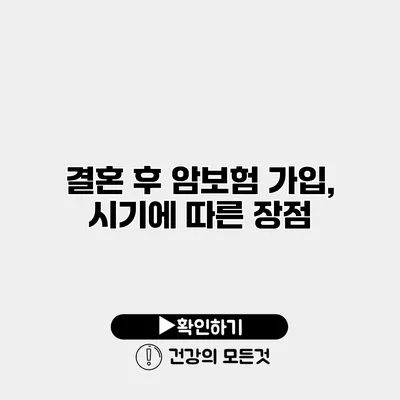 결혼 후 암보험 가입, 시기에 따른 장점