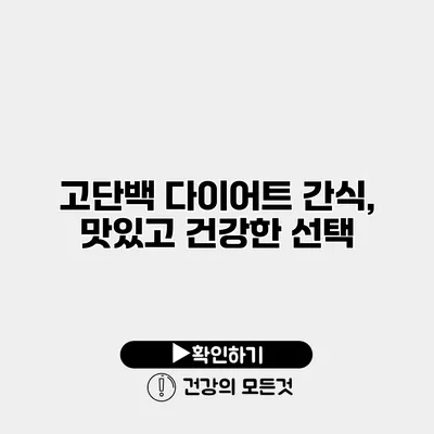 고단백 다이어트 간식, 맛있고 건강한 선택