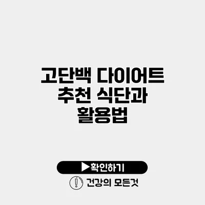 고단백 다이어트 추천 식단과 활용법