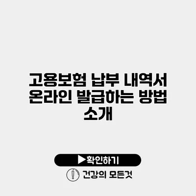 고용보험 납부 내역서 온라인 발급하는 방법 소개