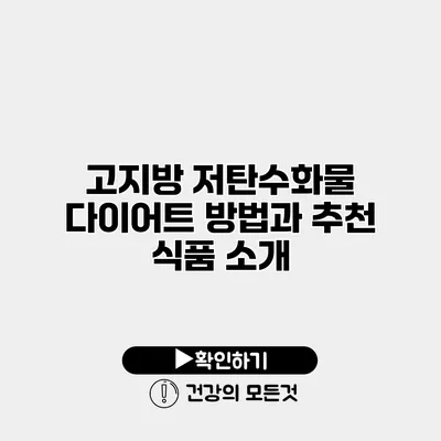 고지방 저탄수화물 다이어트 방법과 추천 식품 소개