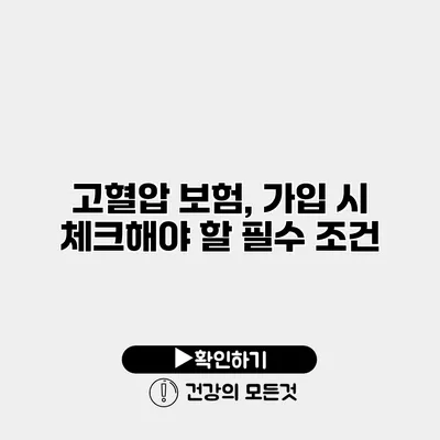 고혈압 보험, 가입 시 체크해야 할 필수 조건