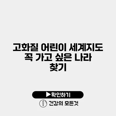고화질 어린이 세계지도 꼭 가고 싶은 나라 찾기