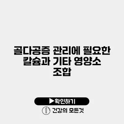 골다공증 관리에 필요한 칼슘과 기타 영양소 조합