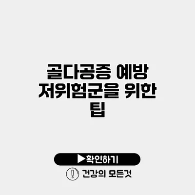 골다공증 예방 저위험군을 위한 팁