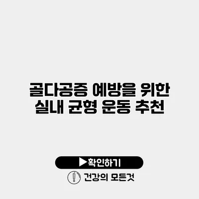 골다공증 예방을 위한 실내 균형 운동 추천