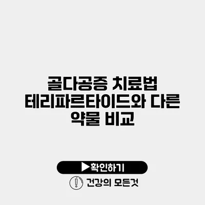 골다공증 치료법 테리파르타이드와 다른 약물 비교